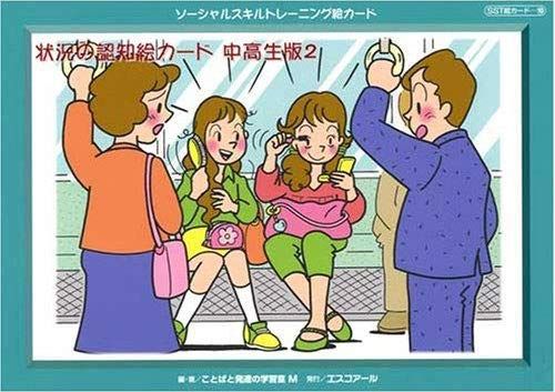 ソーシャルスキルトレーニング絵カード 状況の認知絵カード 中高生版2 実用品 ことばと発達の学習室M