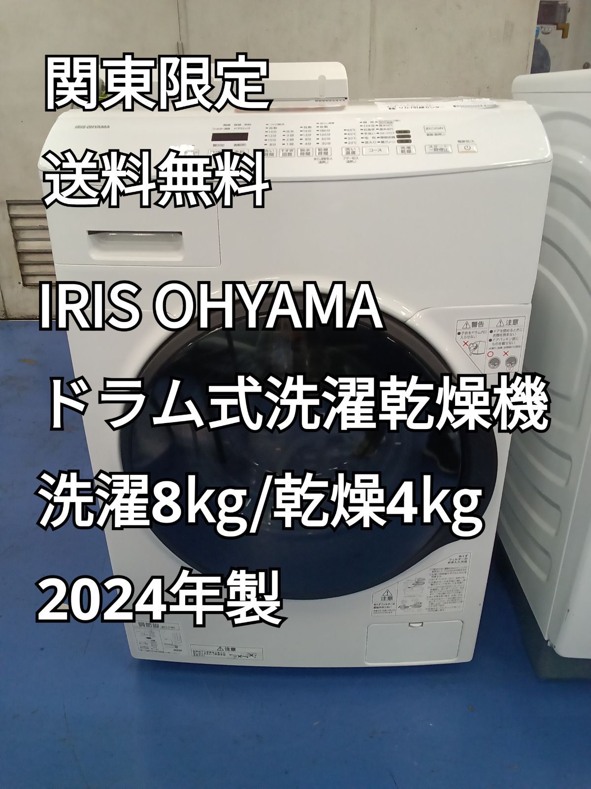 〇 関東地域 販売 送料無料 IRIS OHYAMA アイリスオーヤマ ドラム式洗濯乾燥機 2025年製 洗濯 8.0kg 乾燥 4.0㎏ CDK842－W