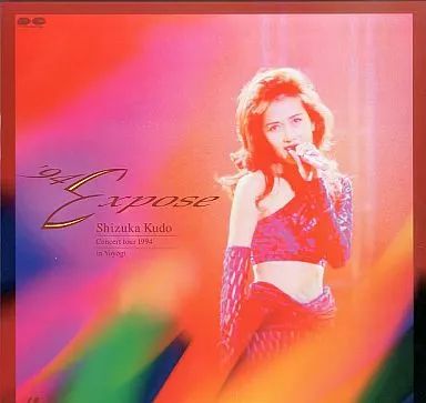 工藤静香 中古】LD 工藤静香/'94エクスポーズ～コンサート・ツアー・1994