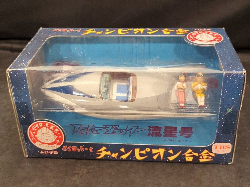 【希少】スーパージェッター流星号　パイロットーイ　チャンピオン合金 希少】スーパージェッター流星号 パイロットーイ チャンピオン