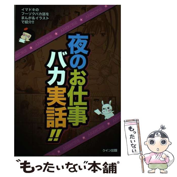 【中古】 夜のお仕事バカ実話！！ / 絵魔、 クイン出版 / クイン出版
