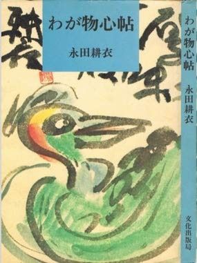 わが物心帖 1980年