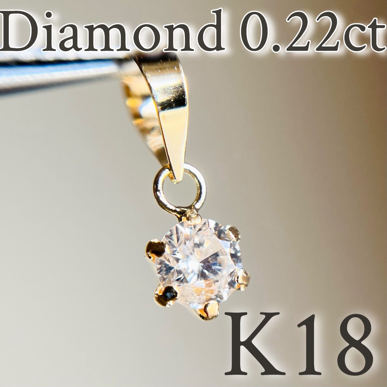【SALE☆特価☆】K18 天然ダイヤモンド　0.22ctペンダントトップ3 SALE☆特価☆】K18 天然ダイヤモンド 0.22ctペンダントトップ3
