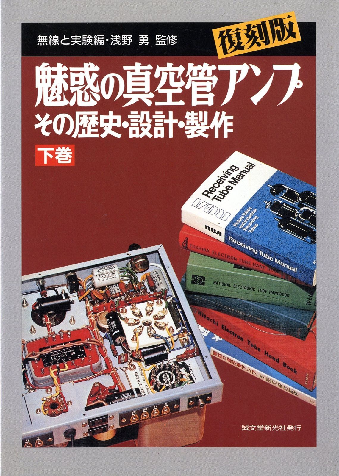 魅惑の真空管アンプ 下巻 復刻版: その歴史・設計・製作 【公式通販】