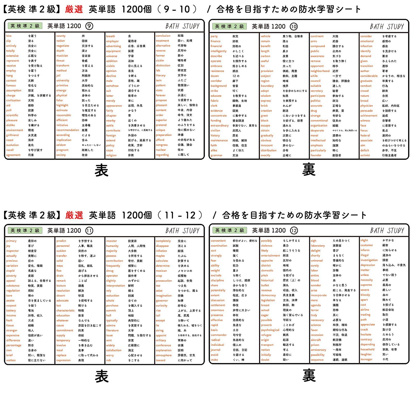 英検 準2級 】英単語 1200語 - お風呂で学習防水シート ×6枚