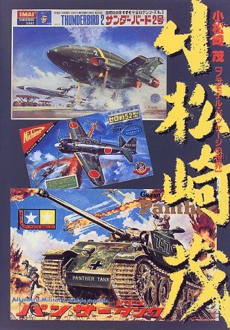 小松崎茂: プラモデル・パッケ-ジの世界