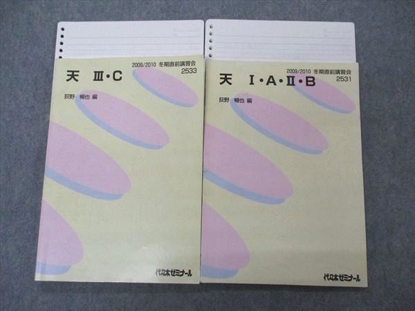 UE04-053 代ゼミ 代々木ゼミナール 天 I・A・II・B/III・C 荻野暢也編