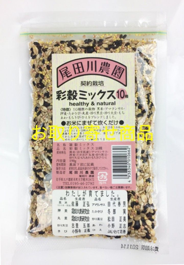 彩穀ミックス　メルカリ　自然食品の店　１０種　150g（お取り寄せ商品）　アルスター