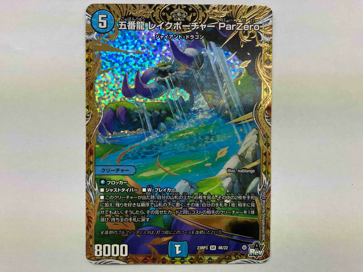 デュエマ 五番龍 レイクポーチャー ParZero SR 23RP3 4B/22