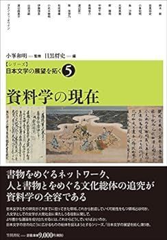 【中古】【シリーズ】日本文学の展望を拓く 5 資料学の現在 (シリーズ日本文学の展望を拓く)