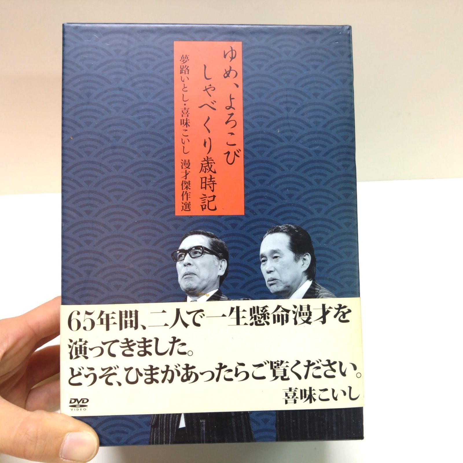 夢路いとし・喜味こいし 漫才傑作選 ゆめ、よろこび しゃべくり歳時記 