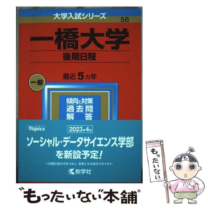 中古】 一橋大学 後期日程 2023年版 (大学入試シリーズ 56