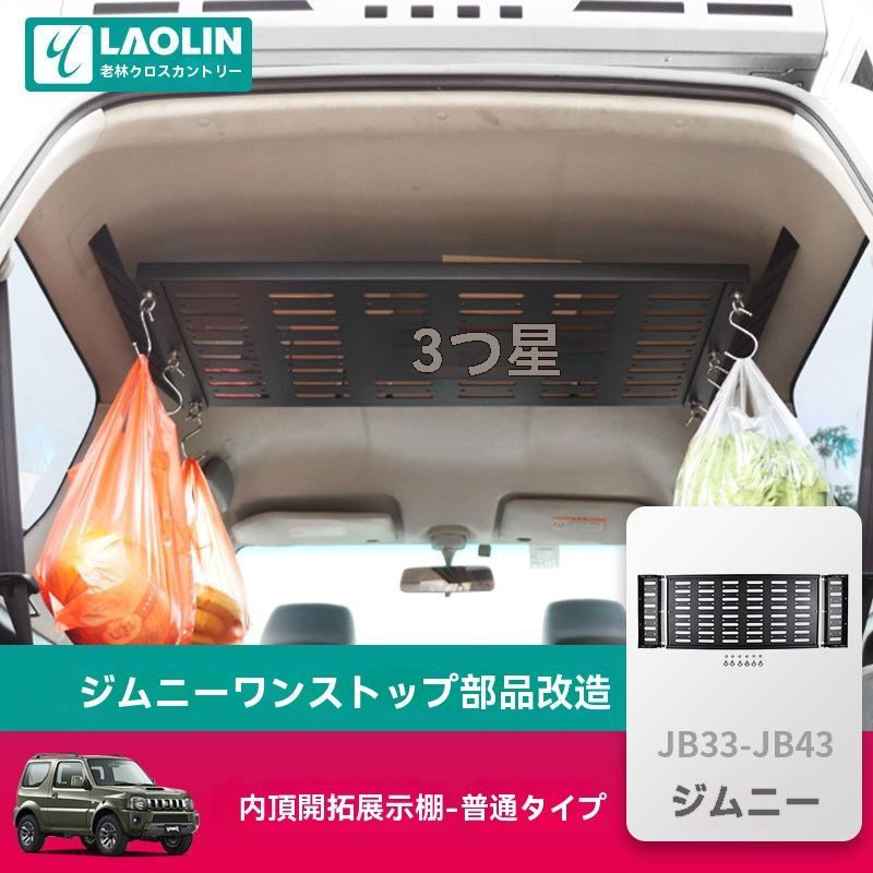 スズキ ジムニー JB33 JB43用 トランク収納ラック 荷室棚 置き棚 拡張ボックス 1998-2017カスタム向け