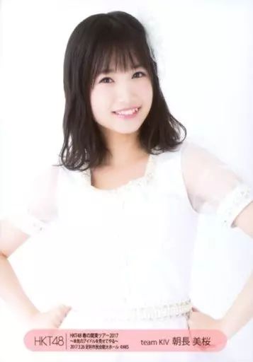 中古】生写真(AKB48・SKE48) 朝長美桜/上半身/HKT48 春の関東ツアー