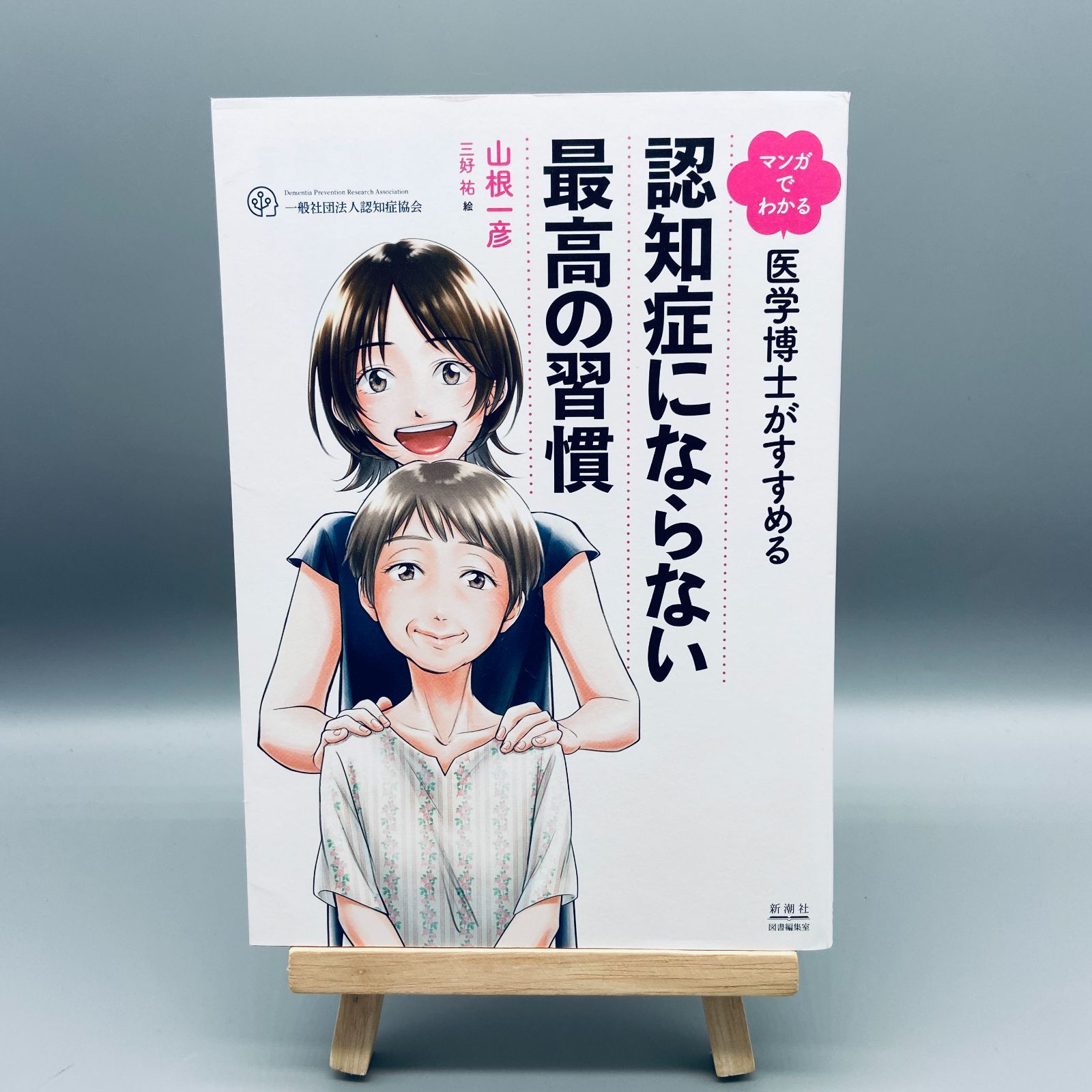 マンガでわかる 医学博士がすすめる 認知症にならない最高の習慣