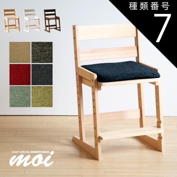 種類7:ホワイト/BE（ベージュ） 木製チェア moi（モイ）クッション付き　　　　　　　洗える　椅子　イス　高さ調節　天然木　石崎家具