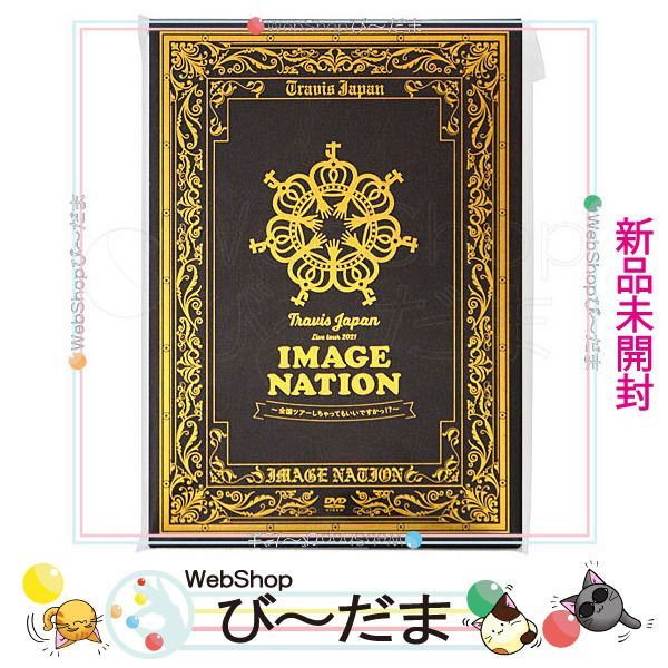 bn:1] 【未開封】 Travis Japan LIVE TOUR 2021 IMAGE NATION 全国ツアーしちゃってもいいですかっ!?/DVD◇新品Ss  - メルカリ