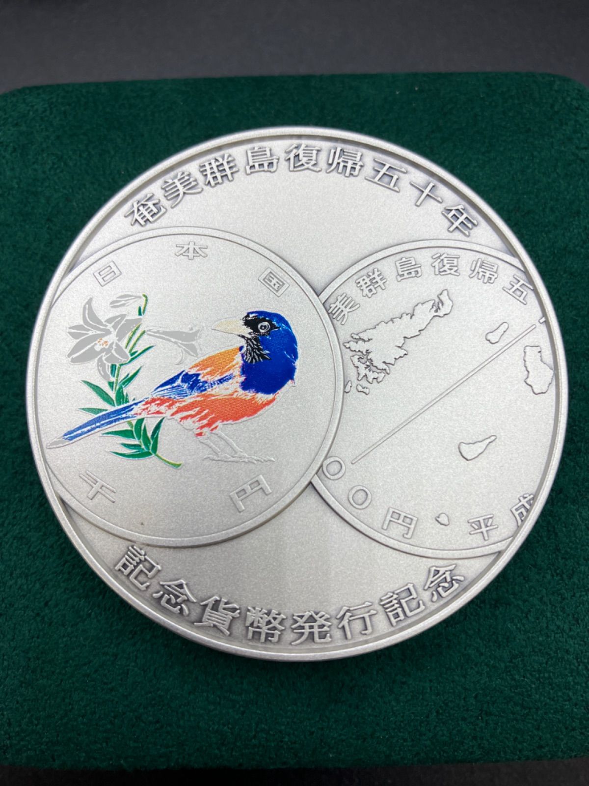 奄美郡島復帰50周年記念貨幣 発行記念メダル