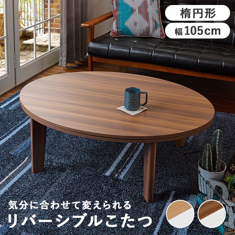 アベル SE リバーシブル楕円型こたつテーブル　幅105cm　 暖房器具 コタツ 炬燵 ローテーブル こたつ本体 リビングテーブル リバーシブル天板 センターテーブル ブラウン コンパクト シンプ