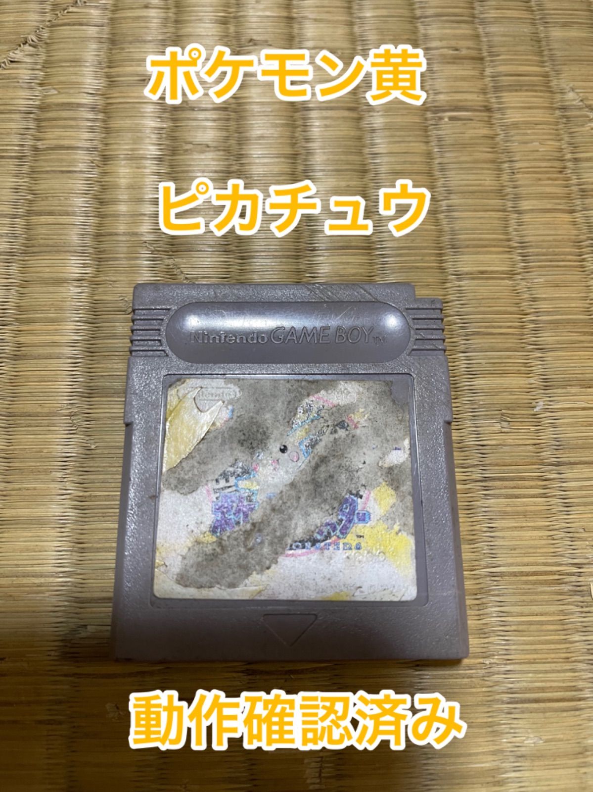 ゲームボーイ　ポケモン黄　ピカチュウ　動作確認済み