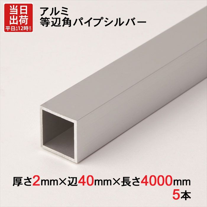 アルミ 等辺 角パイプ シルバー 厚さ2mm×辺40mm×辺40mm×長さ4000mm 5本1セット単位 正方形 アルマイト 加工 アルミ汎用型材 アルミニウム アルミ角パイプ 見切り ハンガーパイプ 装飾金物 便利 収納 衣類 整理