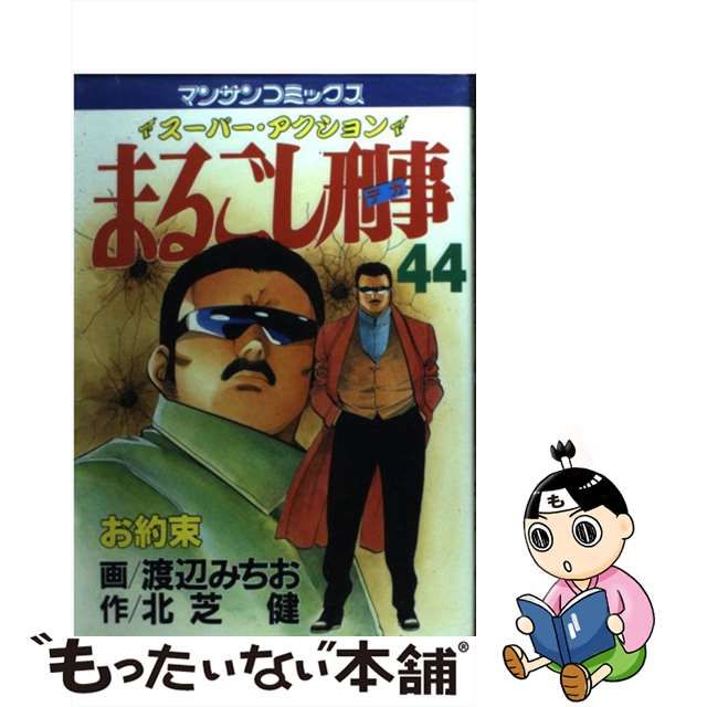 【中古】まるごし刑事 スーパー・アクション 44 (お約束) (マンサンコミックス)