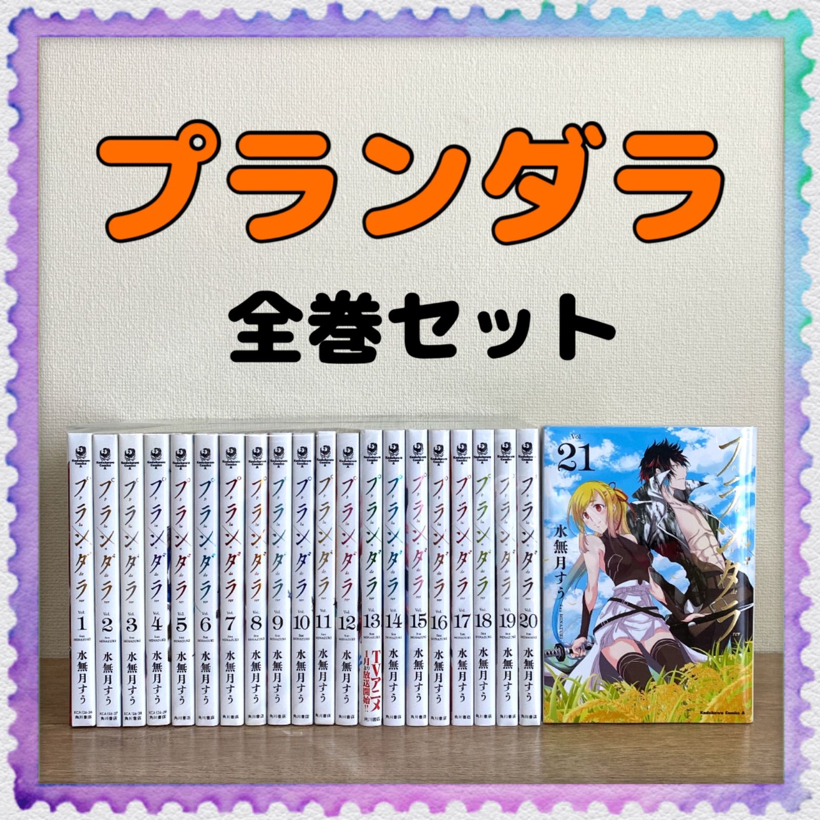 プランダラ】1巻-21巻 全巻セット 水無月すう アニメ化 - メルカリShops