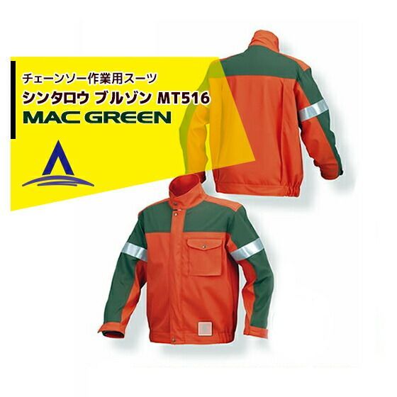 M MAC GREEN マックス チェーンソー作業用スーツ シンタロウ ブルゾン MT516