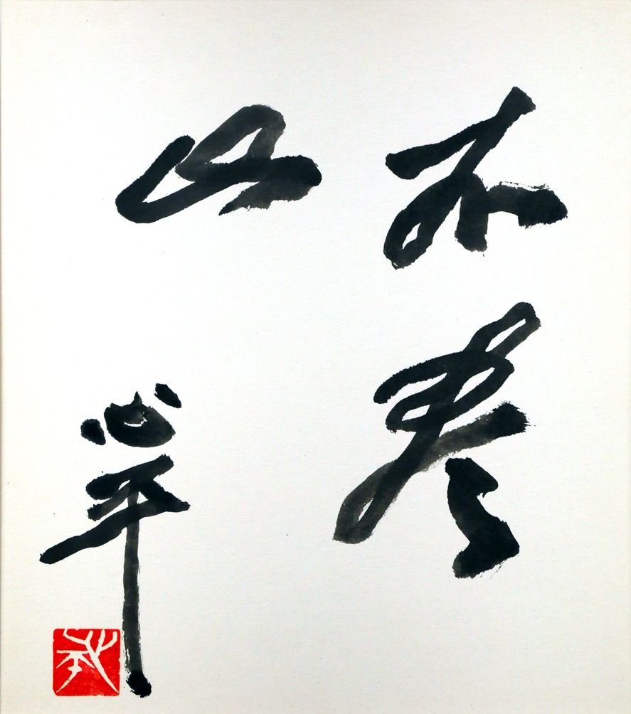 【真筆】草野心平　色紙『無盡蔵』 真筆】草野心平 色紙『無盡蔵』 書