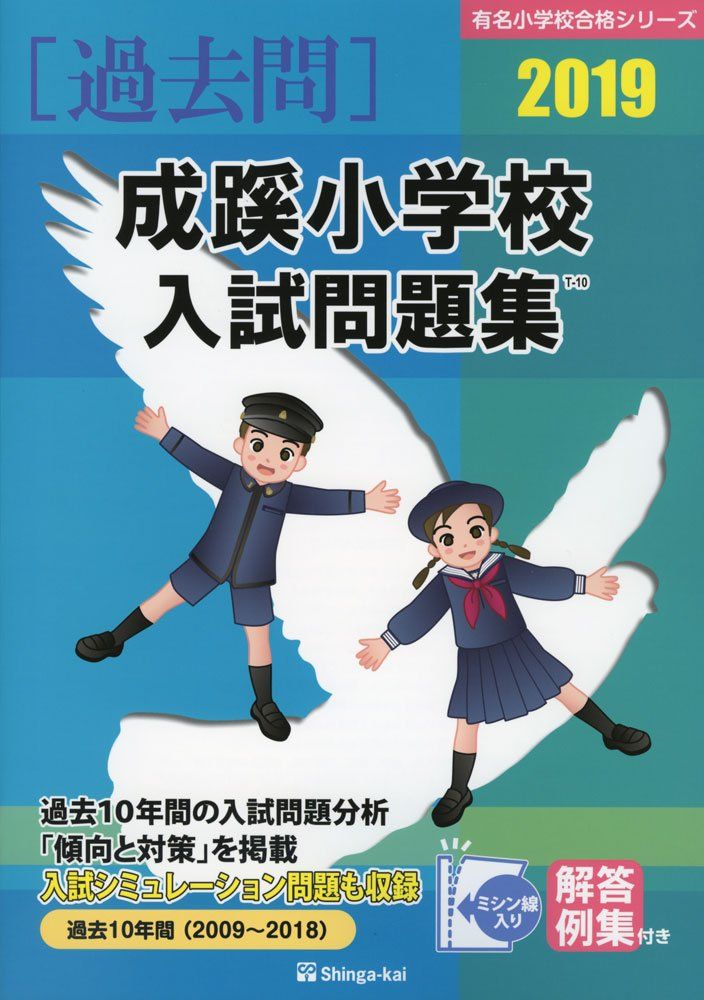 成蹊小学校入試問題集 (2019) (有名小学校合格シリーズ) 伸芽会教育研究所 成蹊小学校入試問題集 (2019) (有名小学校合格シリーズ) 伸芽会教育