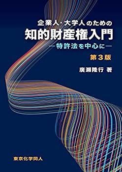 【中古-非常に良い】 企業人・大学人のための知的財産権入門 (第3版) 特許法を中心に