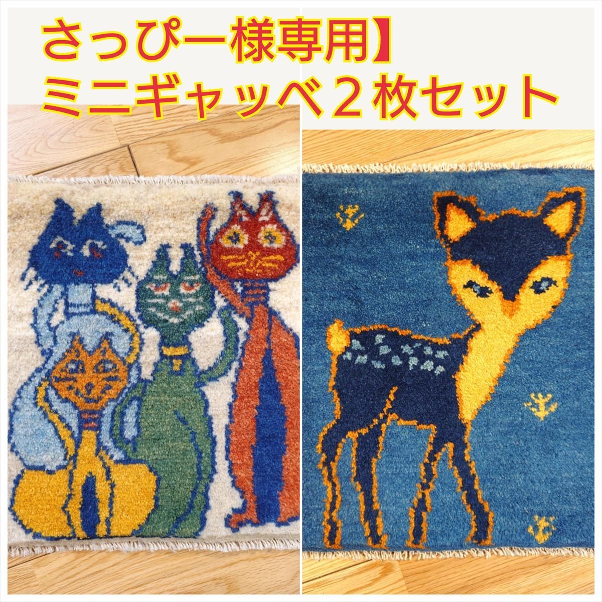 さっぴー様 ペルシャギャッベ ミニマット 41x38cm 猫たちの愛らしい表情 アイボリー T9040G
