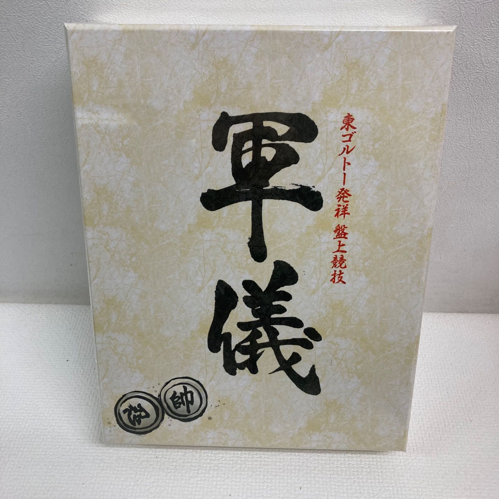 M0112N3 未開封☆Hunter×Hunter 軍儀 東ゴルトー発祥 盤上競技 セール