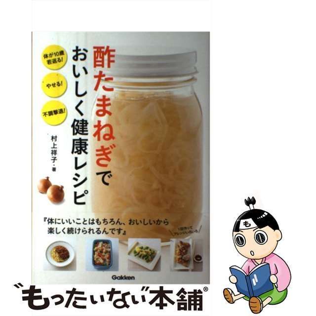 中古】 酢たまねぎでおいしく健康レシピ 体が10歳若返る！ やせる！ 不調撃退！ / 村上 祥子 / 学研パブリッシング - メルカリ