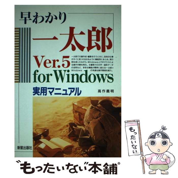 【中古】 早わかり一太郎Ｖｅｒ．５ハイテクマニュアル/新星出版社/高作義明 中古】 早わかり一太郎Ver．5ハイテクマニュアル/新星出版社
