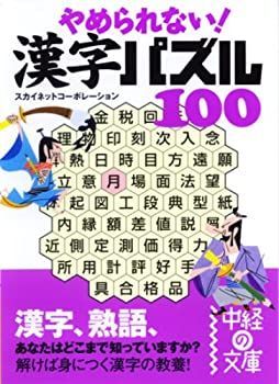 【中古】やめられない!漢字パズル100 (中経の文庫)