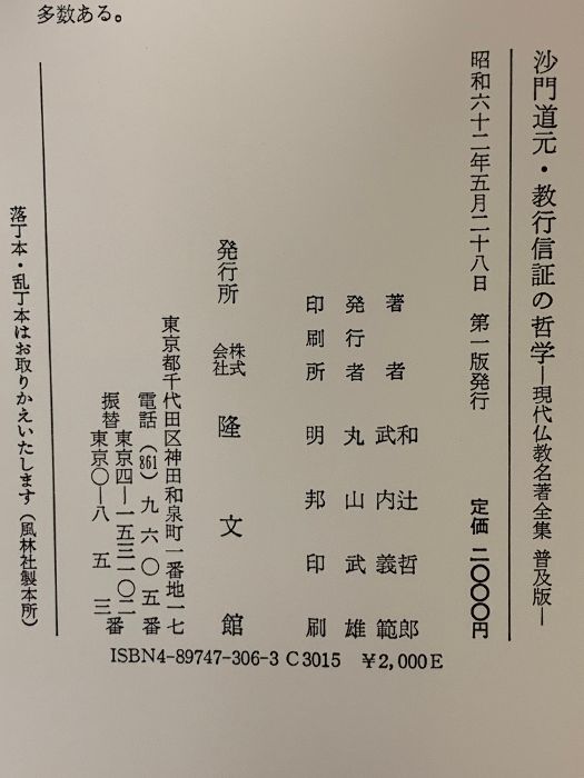 【中古】 沙門道元／教行信証の哲学/隆文館/和辻哲郎 沙門道元,教行信証の哲学 (現代仏教名著全集 普及版) 隆文館 和