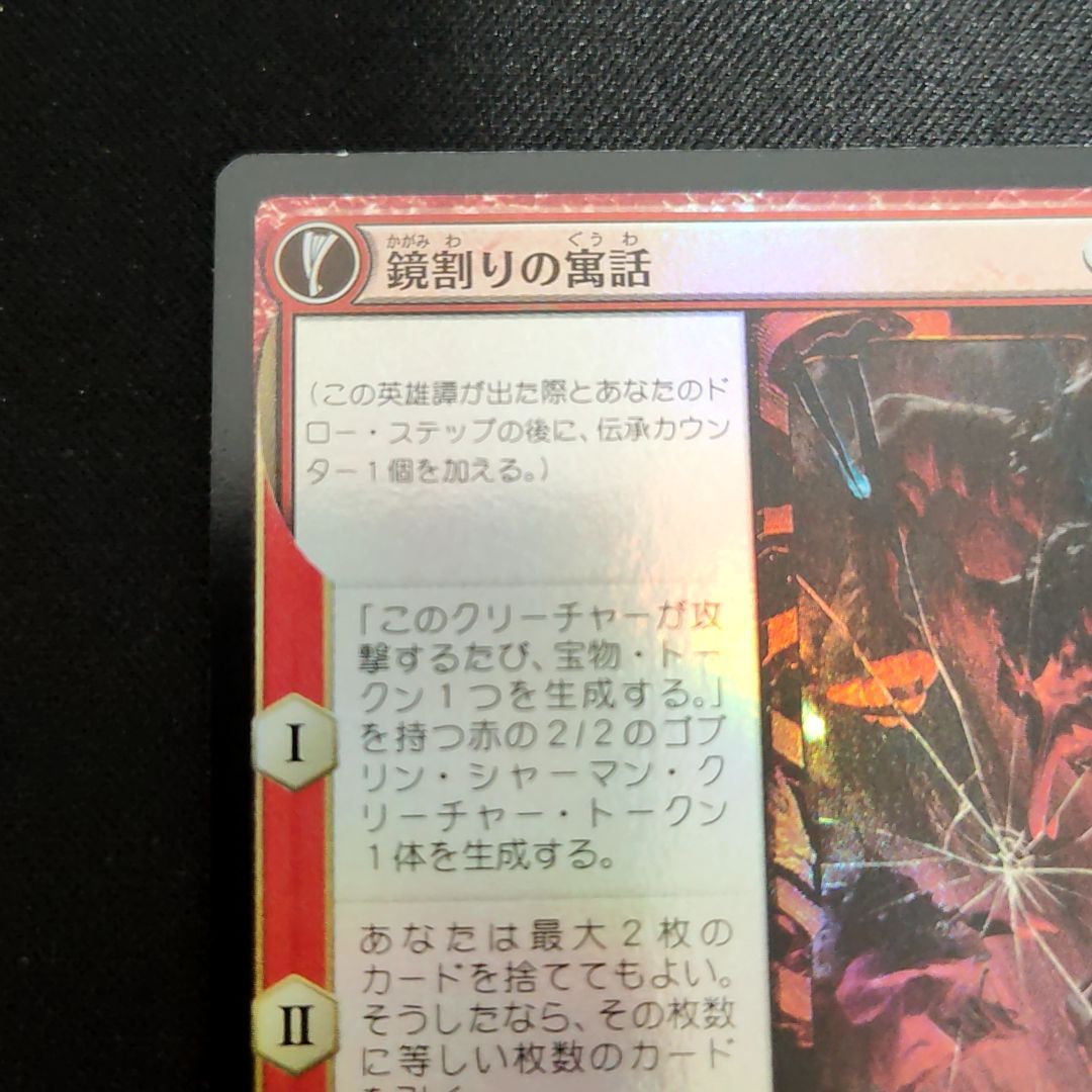 お1人様1点限り】 MTG 鏡割りの寓話 日本語４枚 マジック：ザ