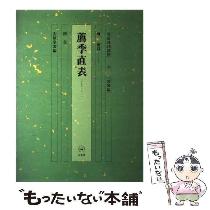 書道技法講座〈22〉楷書 薦季直表 (1973年) 書道技法講座〈22〉楷書 薦季直表 (1973年) |本 | 通販 | Amazon