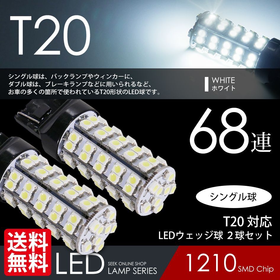 ■SEEK 公式■ T20 LED バックランプ ホワイト / 白 ウェッジ球 シングル 68連 2球 ネコポス 送料無料