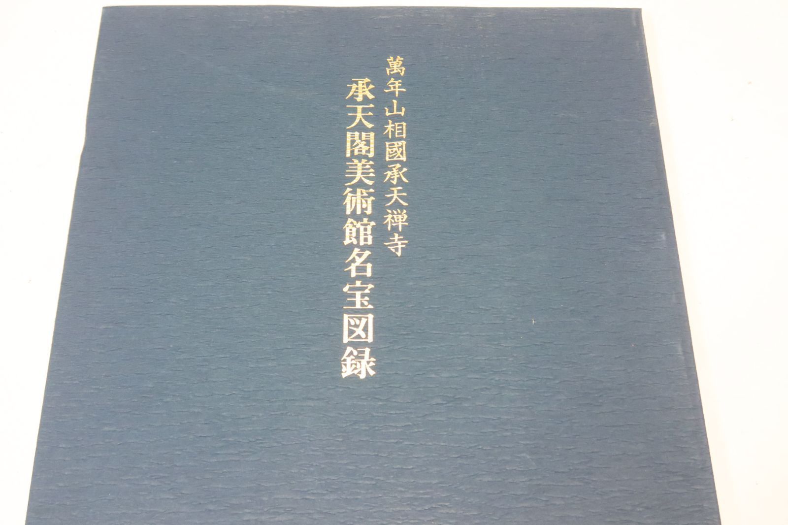 承天閣美術館名宝図録 : 萬年山相國承天禅寺/伝来の国宝・重要 承天閣美術館名宝図録 : 萬年山相國承天禅寺/伝来の国宝・重要