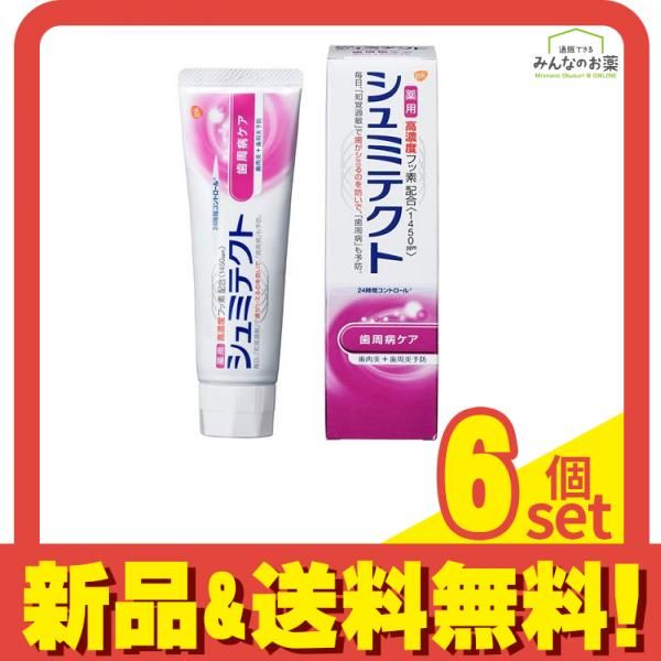 アース製薬シュミテクト 歯周病ケア９０g入り８本 薬用シュミテクト 歯周病ケア 90g 6個セット まとめ売り 硝酸アンモニウム