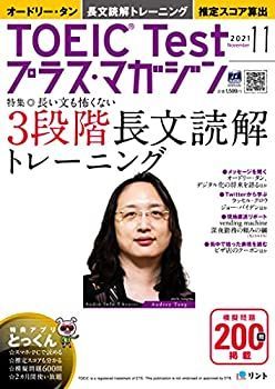 Toeic Testプラスマガジン　2012年11月号 中古】【音声DL＋電子版付き】TOEIC Test（トーイック・テスト）プラス
