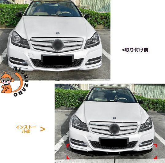 メルセデス Cクラス W204 2011～2014年用 フロントリップスポイラー バンパーガード 外装ドレスアップパーツ