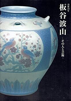 【-非常に良い】 没後40年 板谷波山展図録 その人と芸術