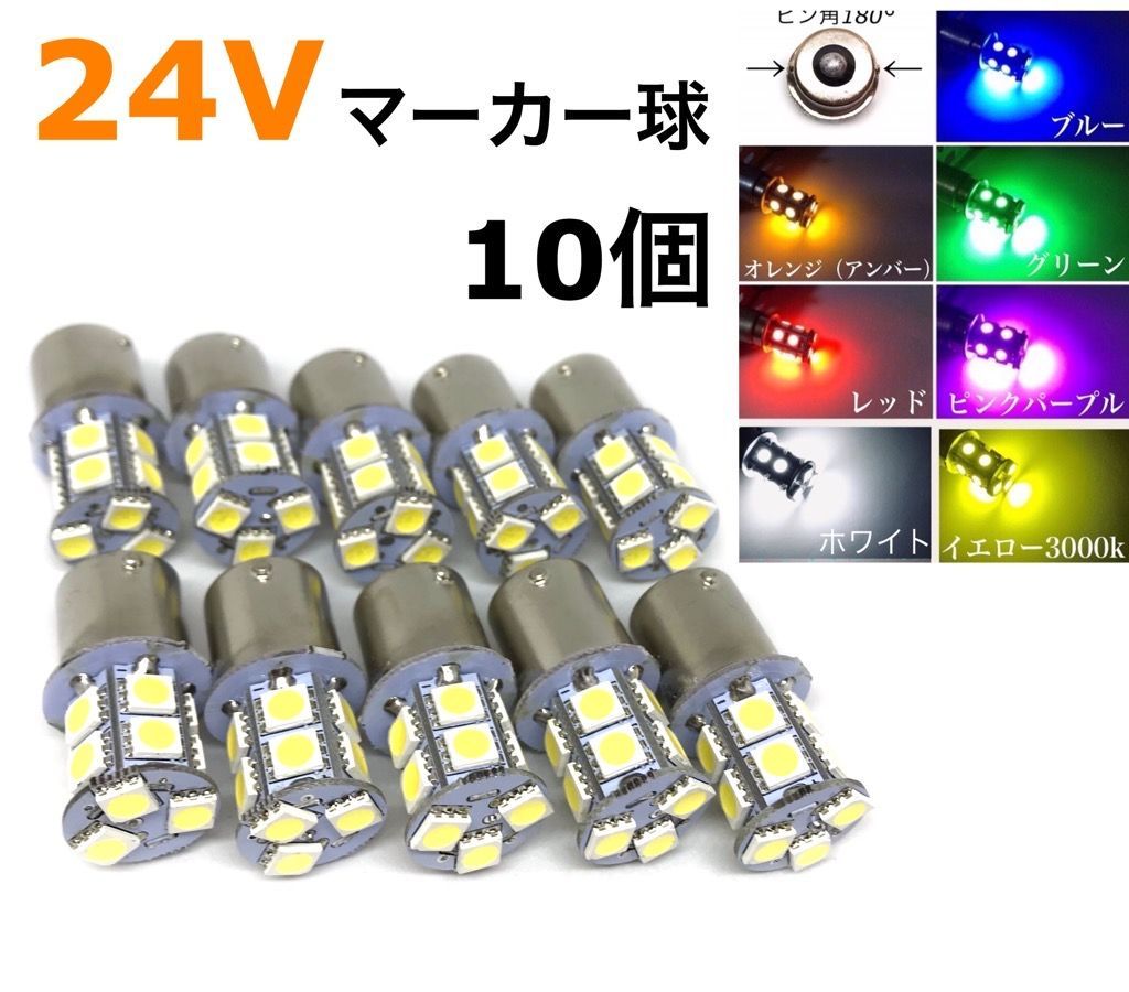 24V LED S25 シングル球 13連 10個 白 赤 青 緑 桃 紫 黄 - メルカリ