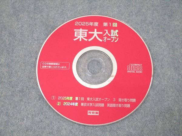 2025年度 第二回東大入試オープン問題集 CDセット 2025東大入試プレ