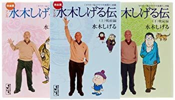 【中古】【非常に良い】完全版水木しげる伝 文庫 全3巻 完結セット (講談社漫画文庫) g6bh9ry