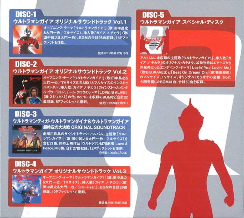 特撮CD ウルトラマンガイア O.S.T REMASTER BOX 盤