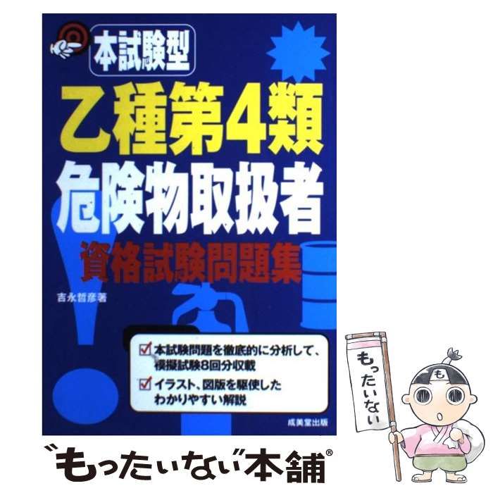 【中古】 乙種第４類危険物取扱者資格試験問題集/成美堂出版/吉永哲彦 中古】 乙種第4類危険物取扱者資格試験問題集 本試験型 / 吉永